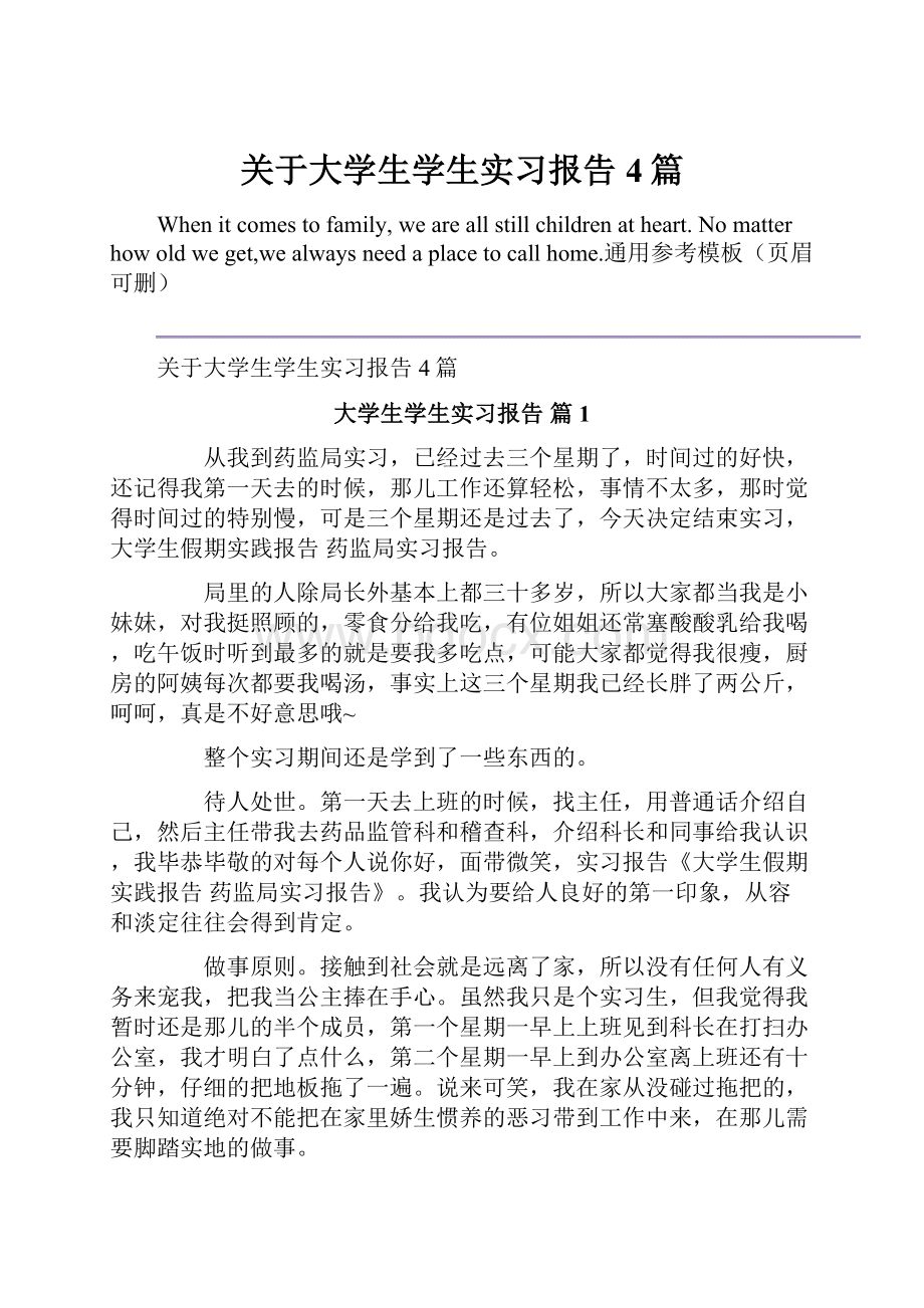 关于大学生学生实习报告4篇Word格式文档下载.docx