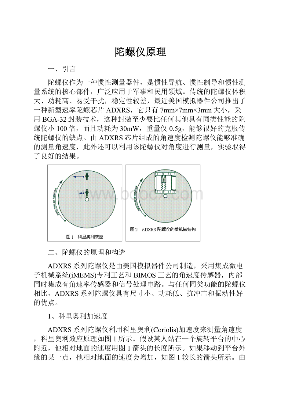 陀螺仪原理.docx