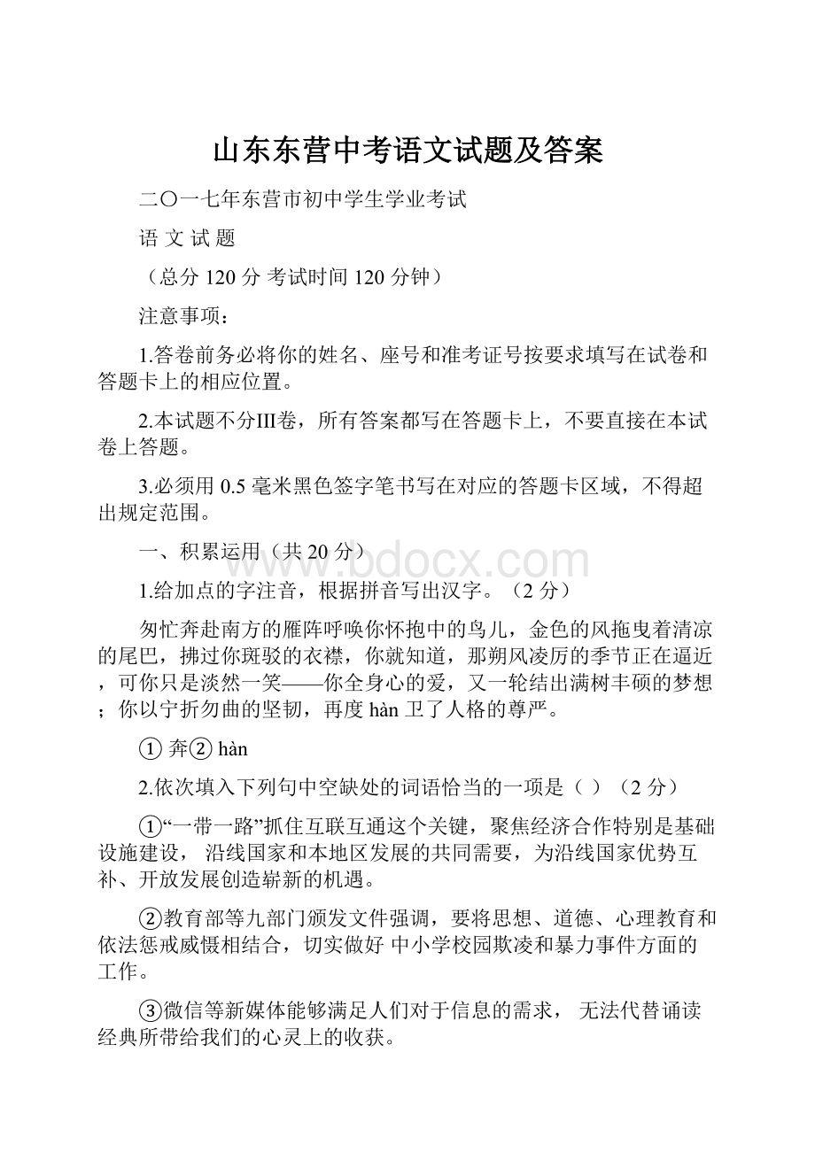 山东东营中考语文试题及答案.docx_第1页