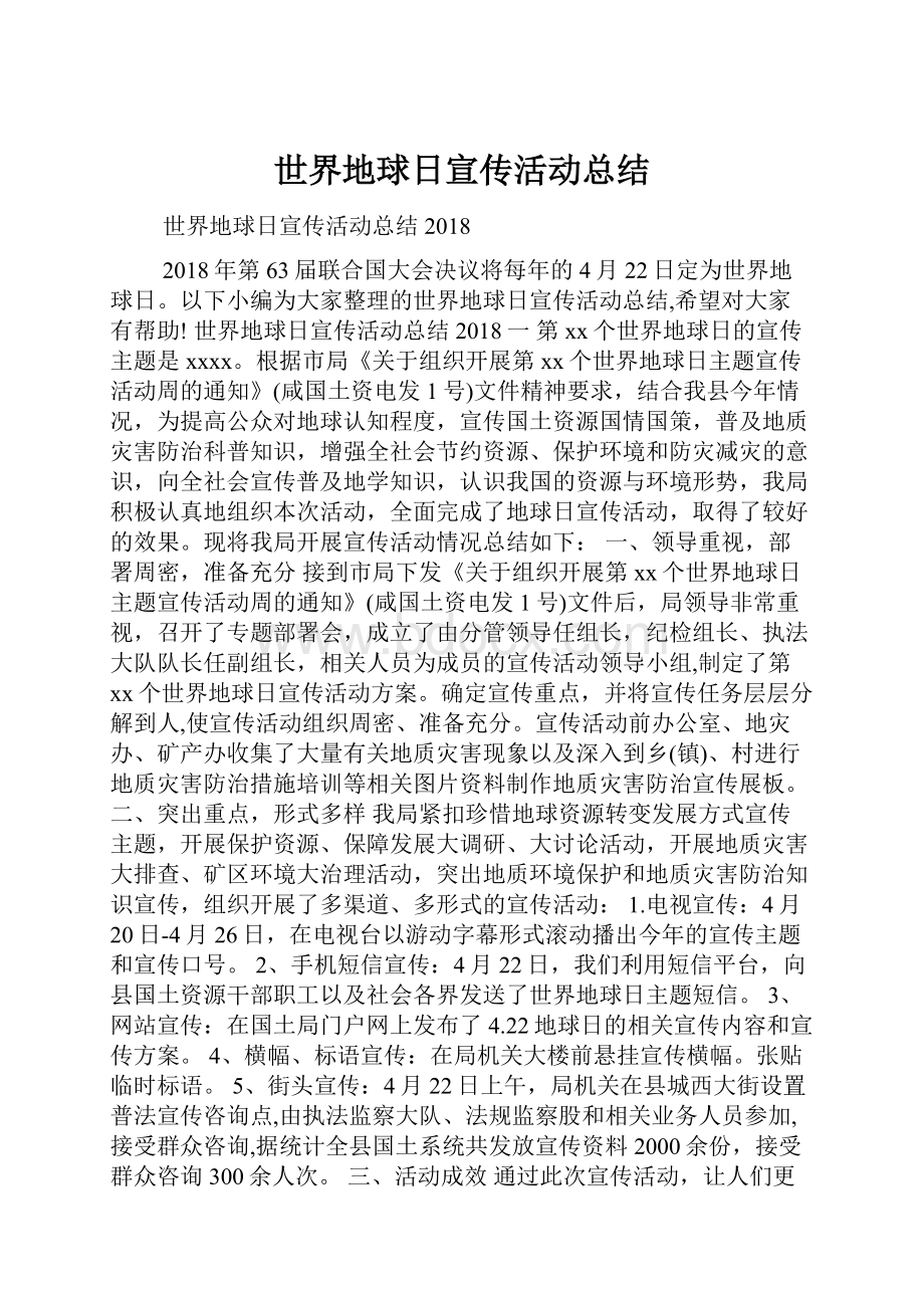 世界地球日宣传活动总结Word格式文档下载.docx