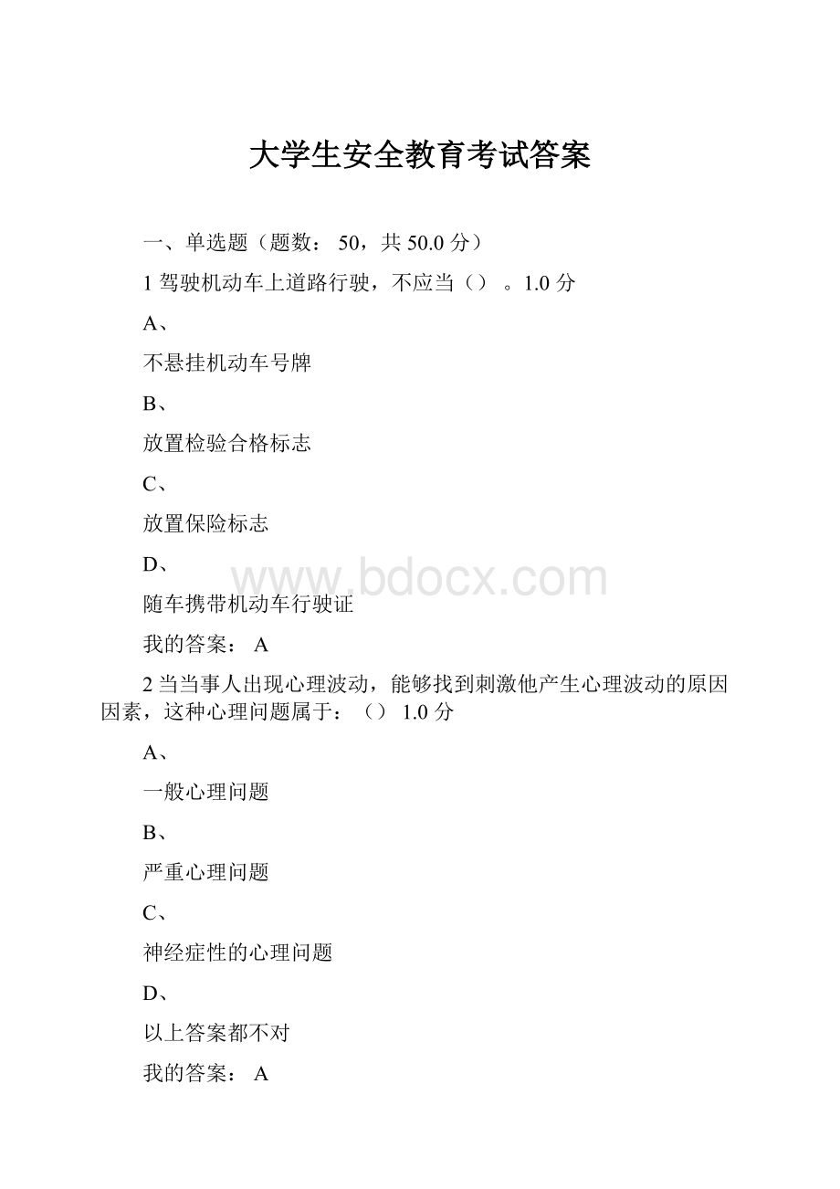 大学生安全教育考试答案.docx_第1页