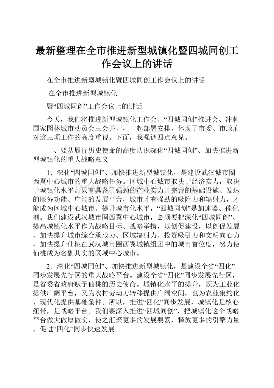 最新整理在全市推进新型城镇化暨四城同创工作会议上的讲话.docx_第1页