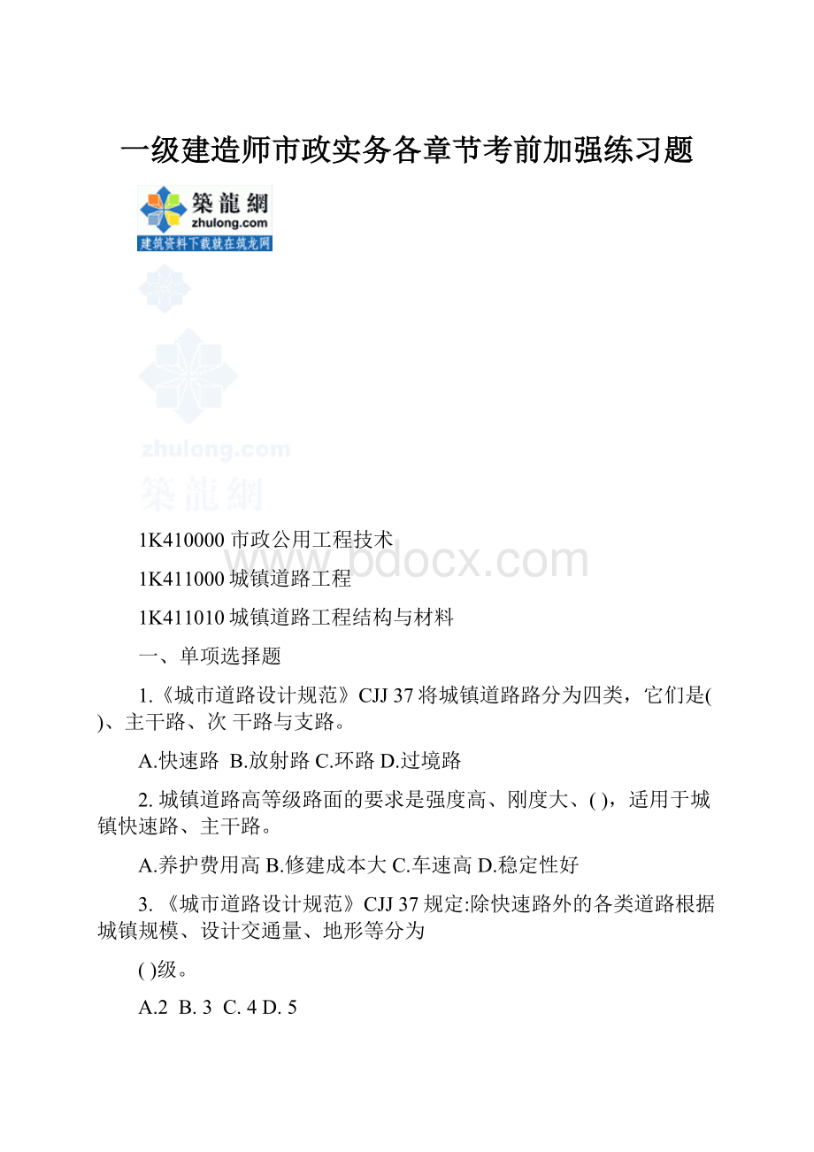 一级建造师市政实务各章节考前加强练习题Word文档下载推荐.docx