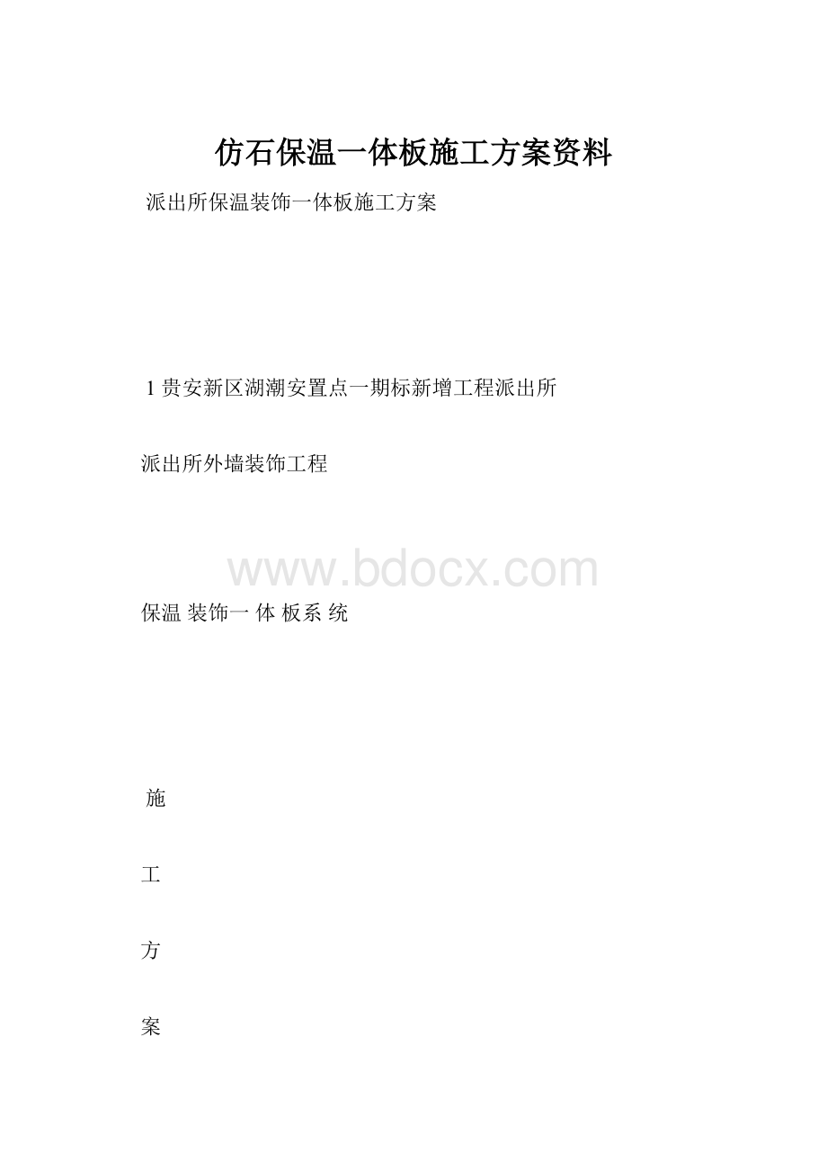 仿石保温一体板施工方案资料.docx