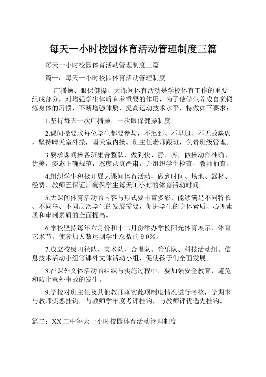 每天一小时校园体育活动管理制度三篇Word格式.docx_第1页