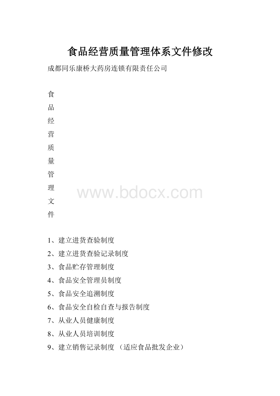 食品经营质量管理体系文件修改.docx_第1页