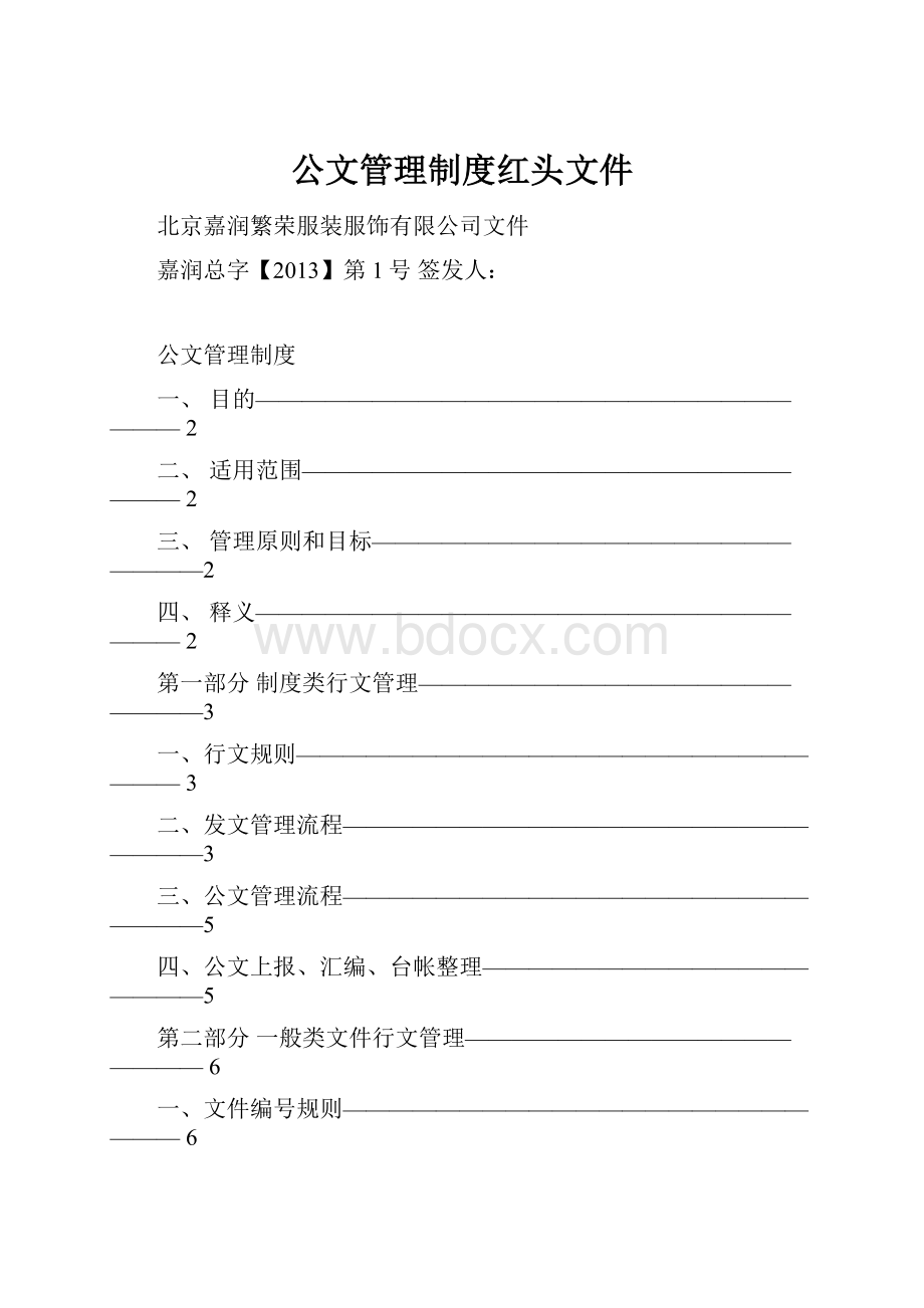 公文管理制度红头文件.docx