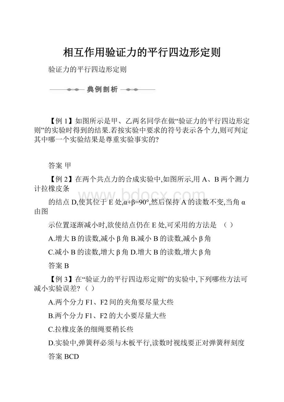 相互作用验证力的平行四边形定则文档格式.docx_第1页