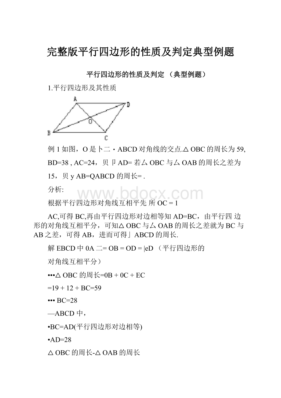 完整版平行四边形的性质及判定典型例题.docx_第1页