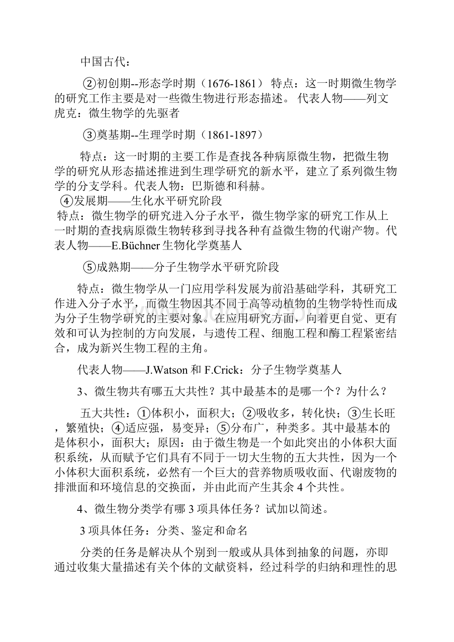 期末考试复习资料微生物学教程第二版周德庆Word下载.docx_第2页