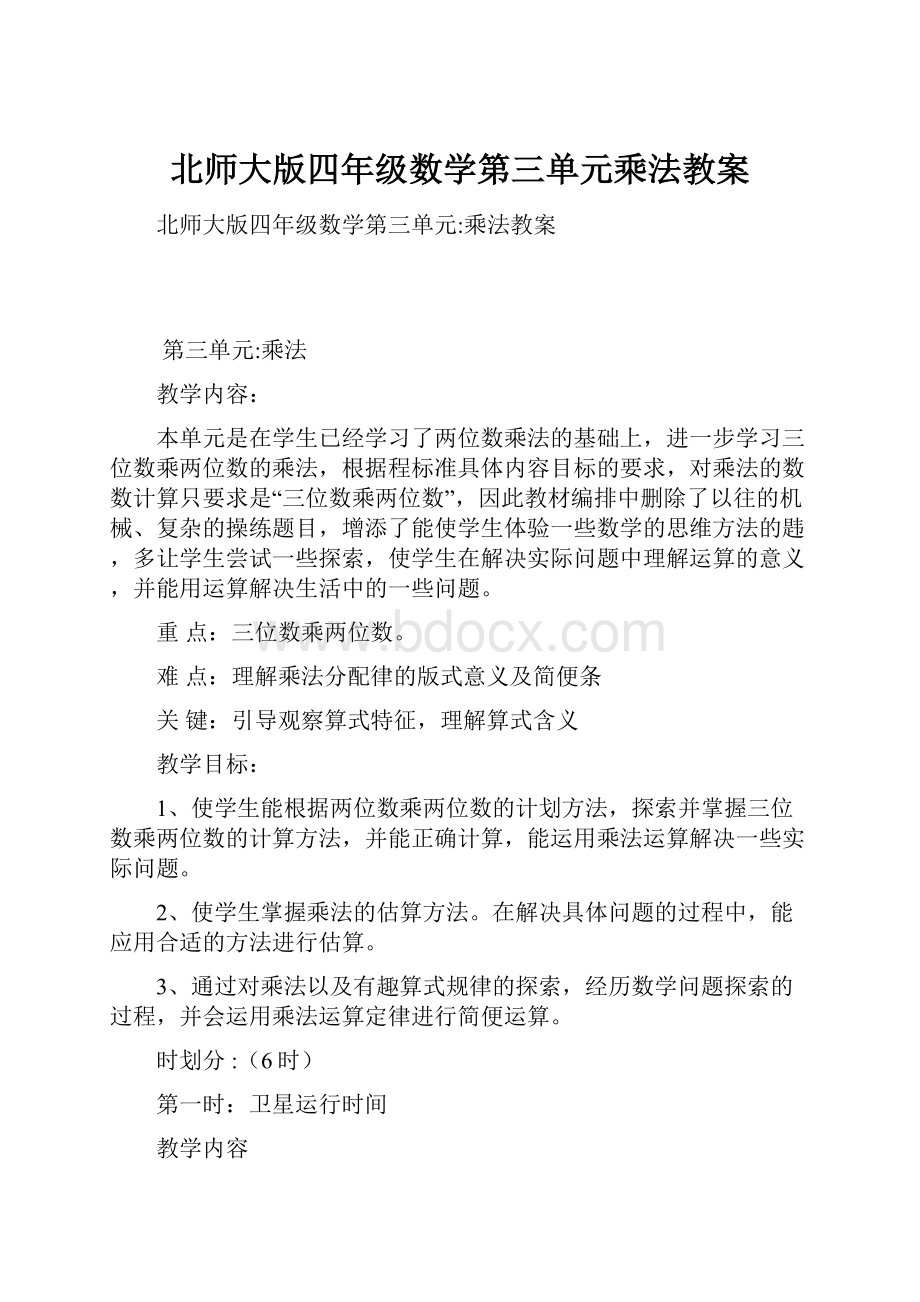 北师大版四年级数学第三单元乘法教案.docx_第1页