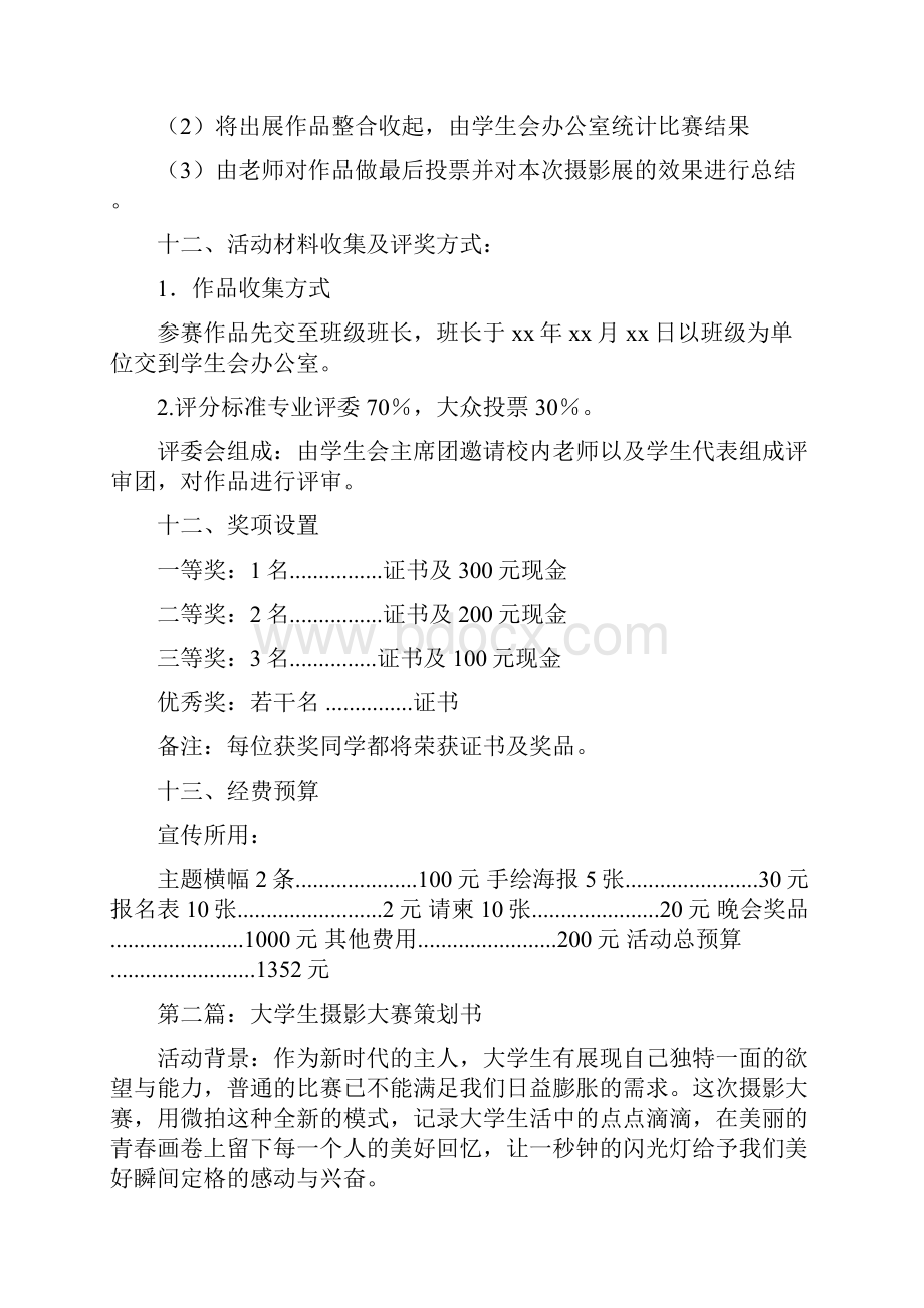 摄影大赛策划书多篇范文.docx_第3页