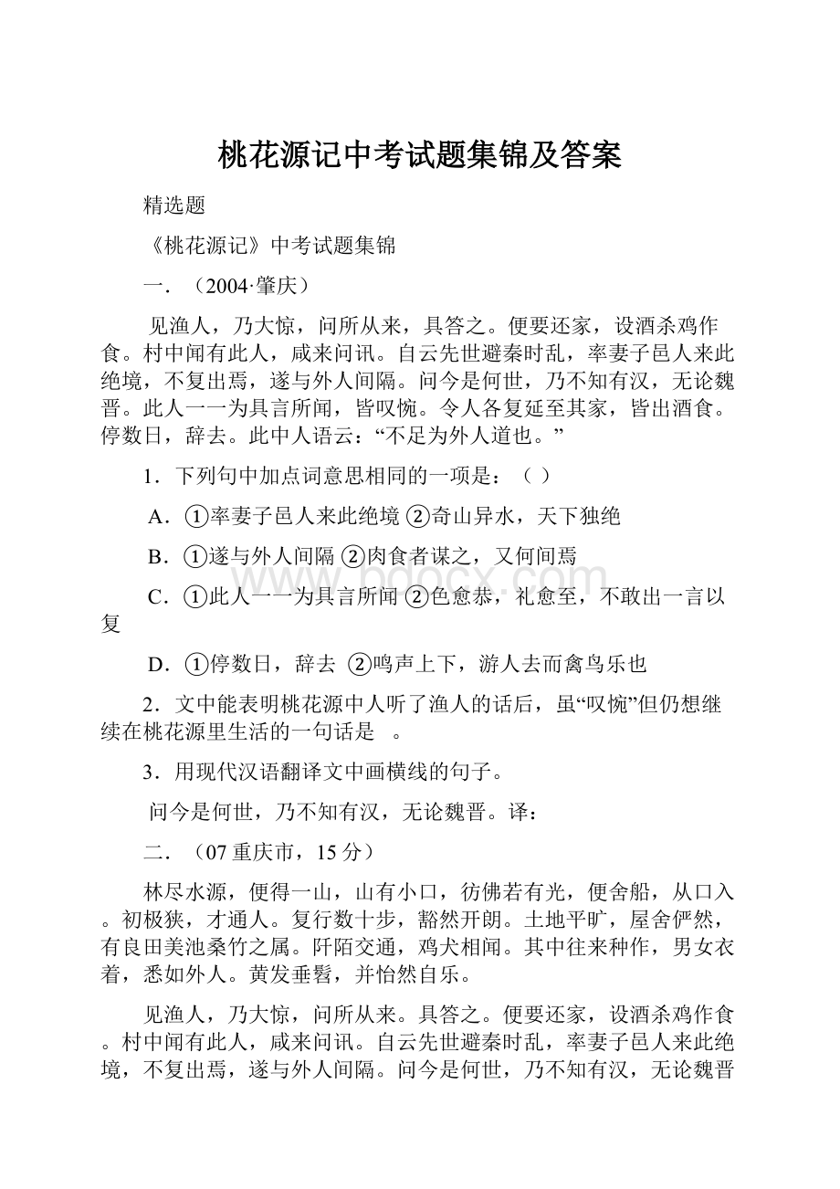 桃花源记中考试题集锦及答案.docx