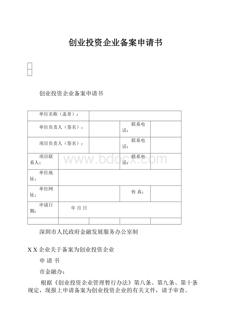 创业投资企业备案申请书.docx_第1页