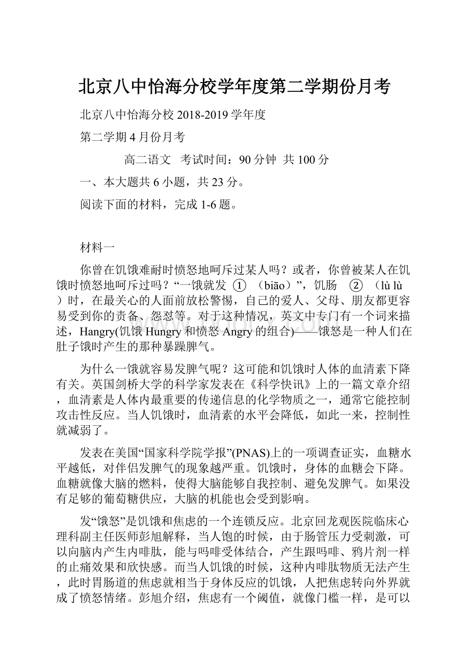 北京八中怡海分校学年度第二学期份月考.docx_第1页