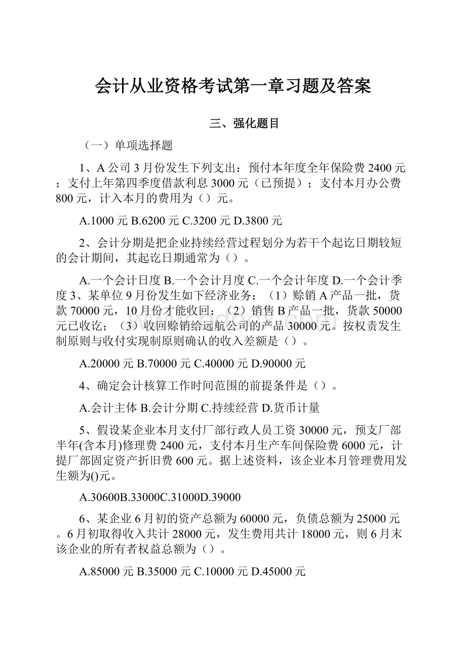 会计从业资格考试第一章习题及答案.docx