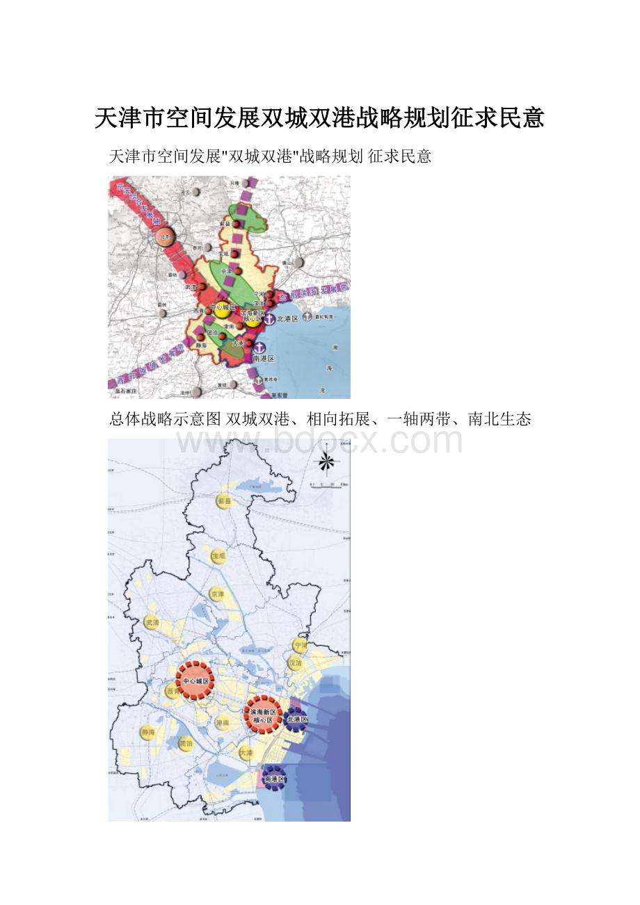 天津市空间发展双城双港战略规划征求民意.docx