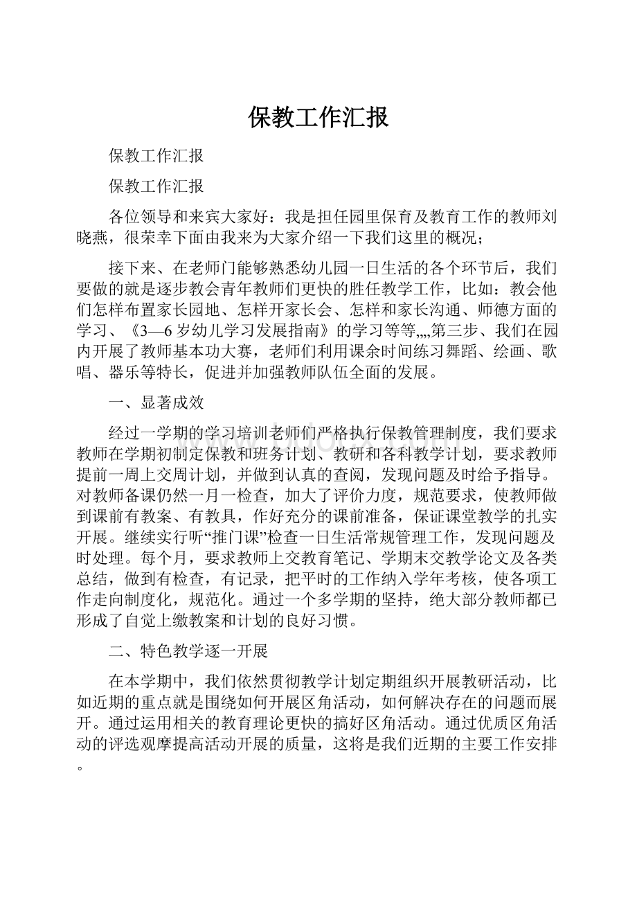 保教工作汇报文档格式.docx