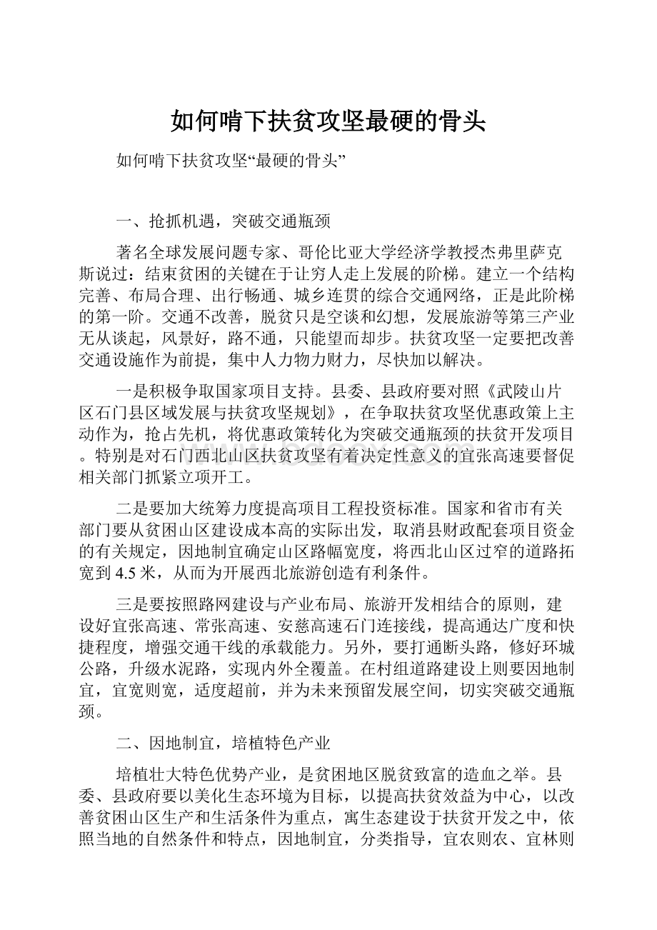 如何啃下扶贫攻坚最硬的骨头.docx_第1页