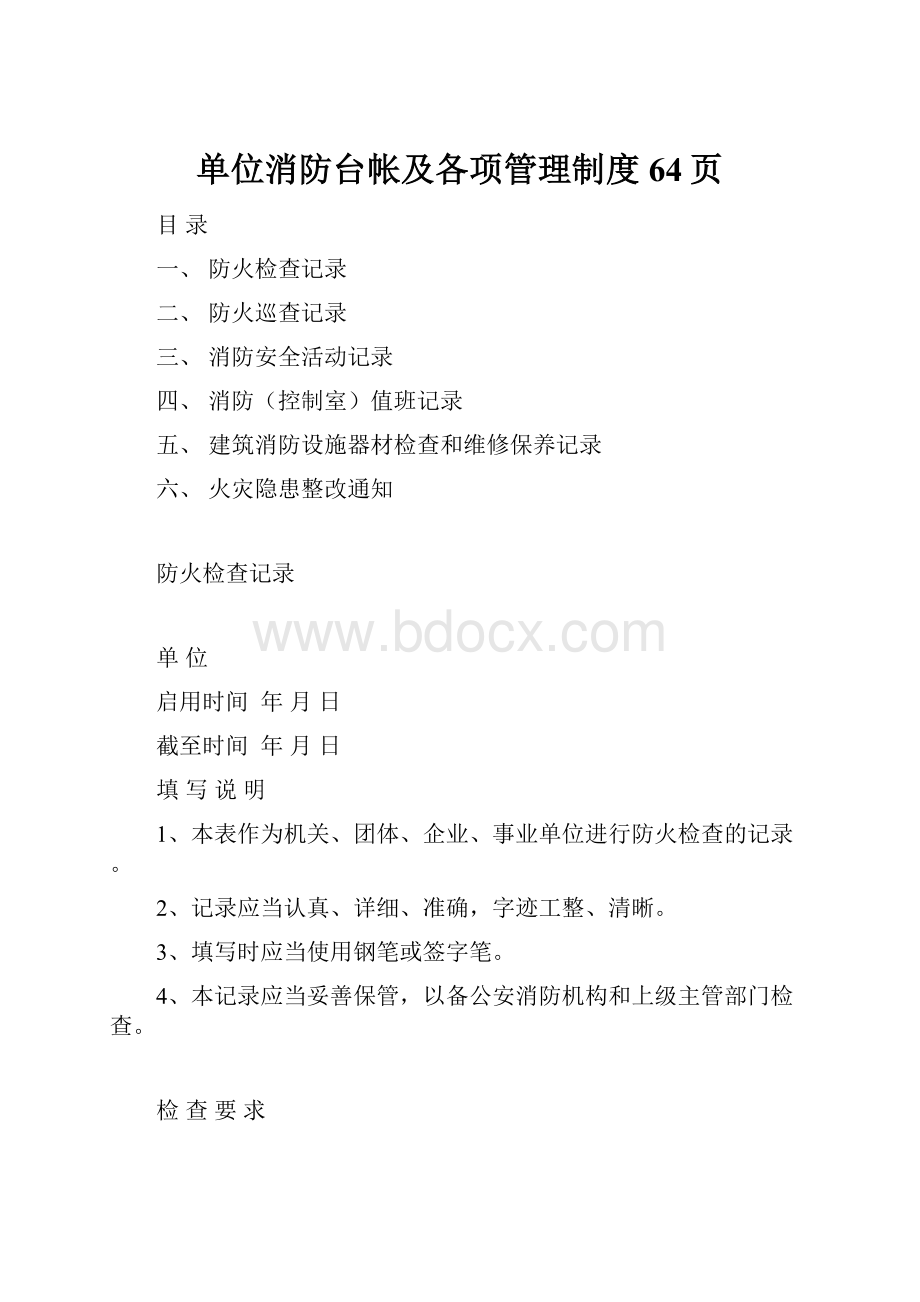 单位消防台帐及各项管理制度64页.docx_第1页