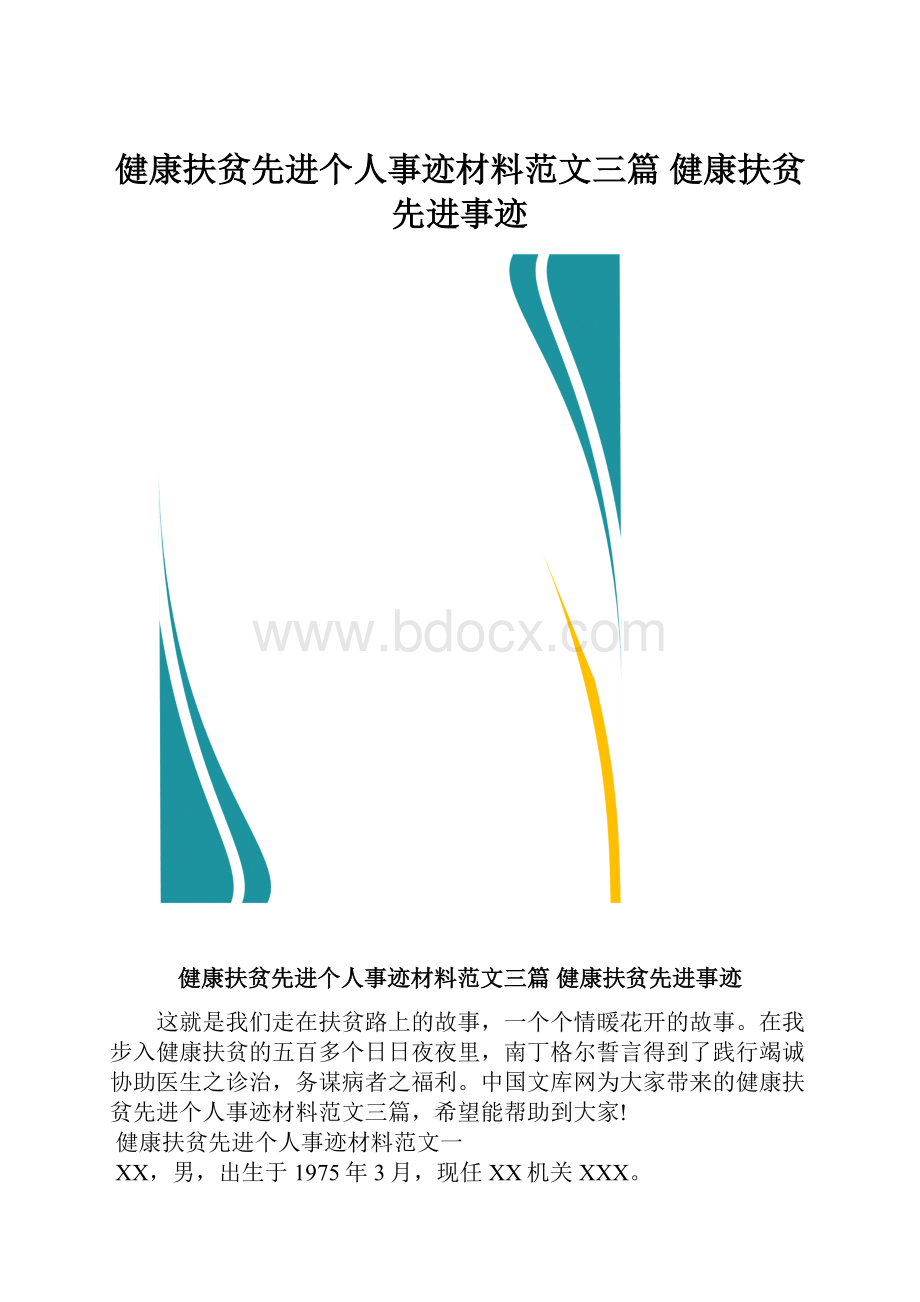 健康扶贫先进个人事迹材料范文三篇 健康扶贫先进事迹.docx