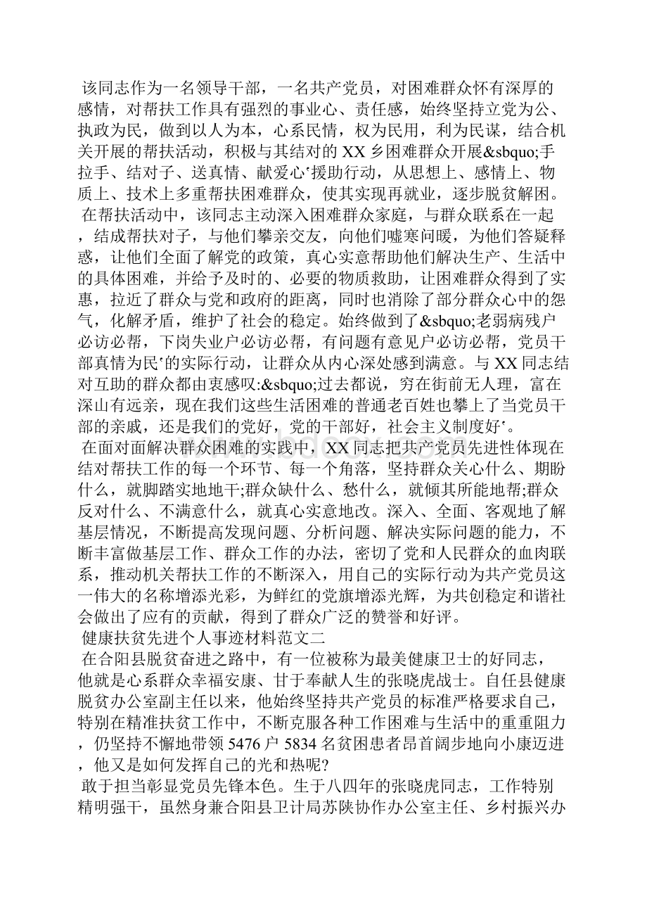 健康扶贫先进个人事迹材料范文三篇 健康扶贫先进事迹.docx_第2页