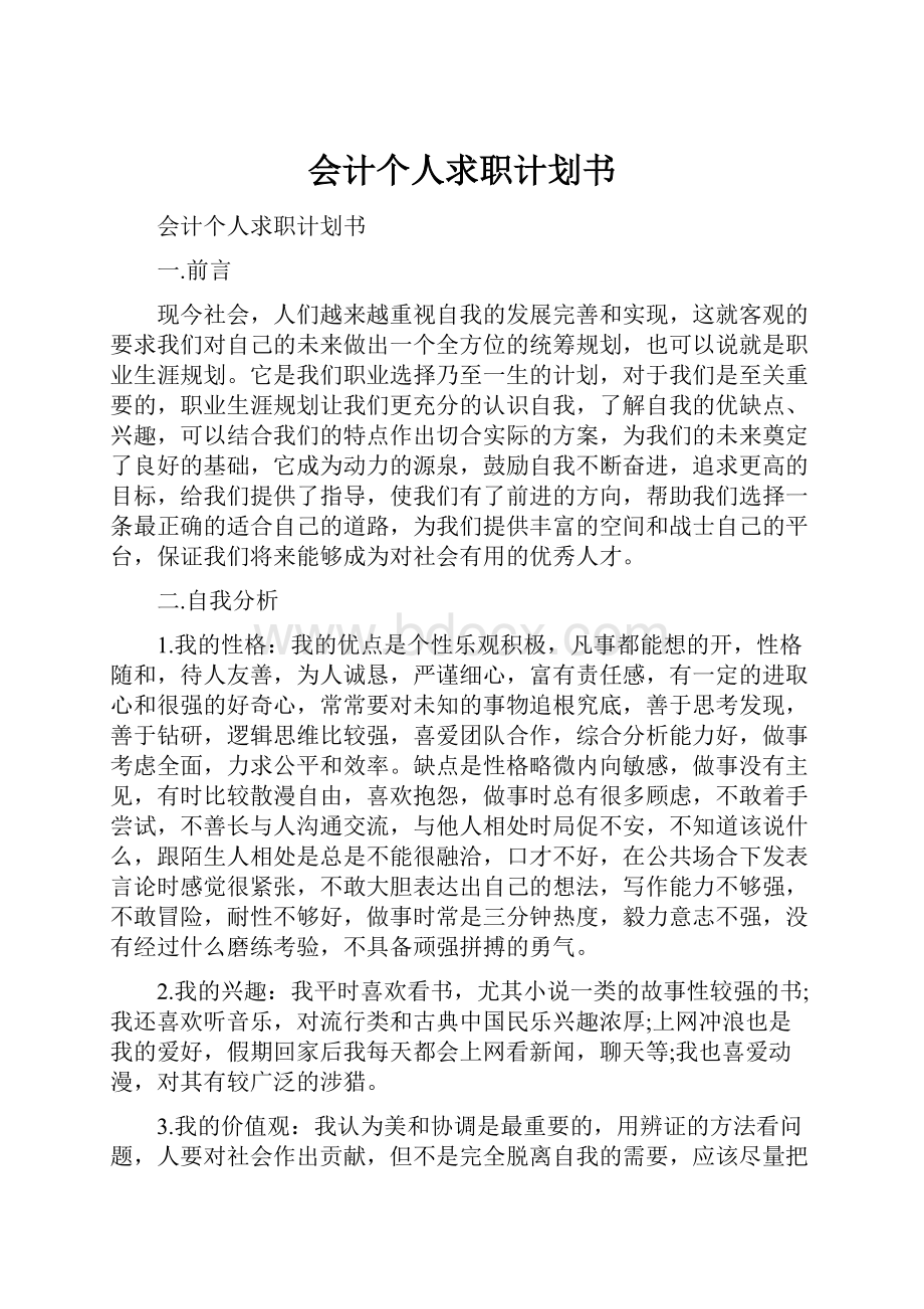 会计个人求职计划书.docx