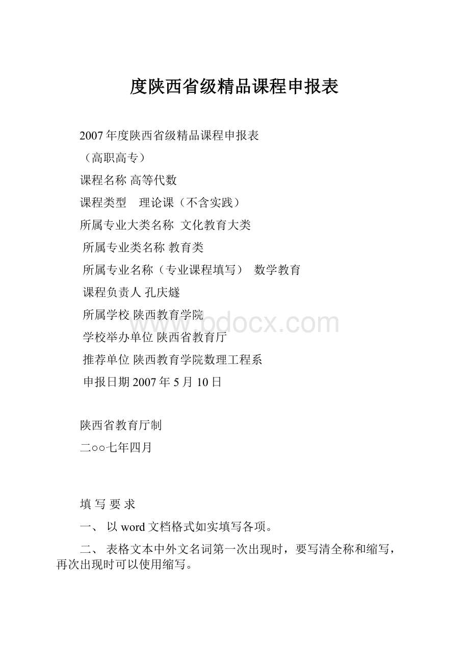 度陕西省级精品课程申报表.docx