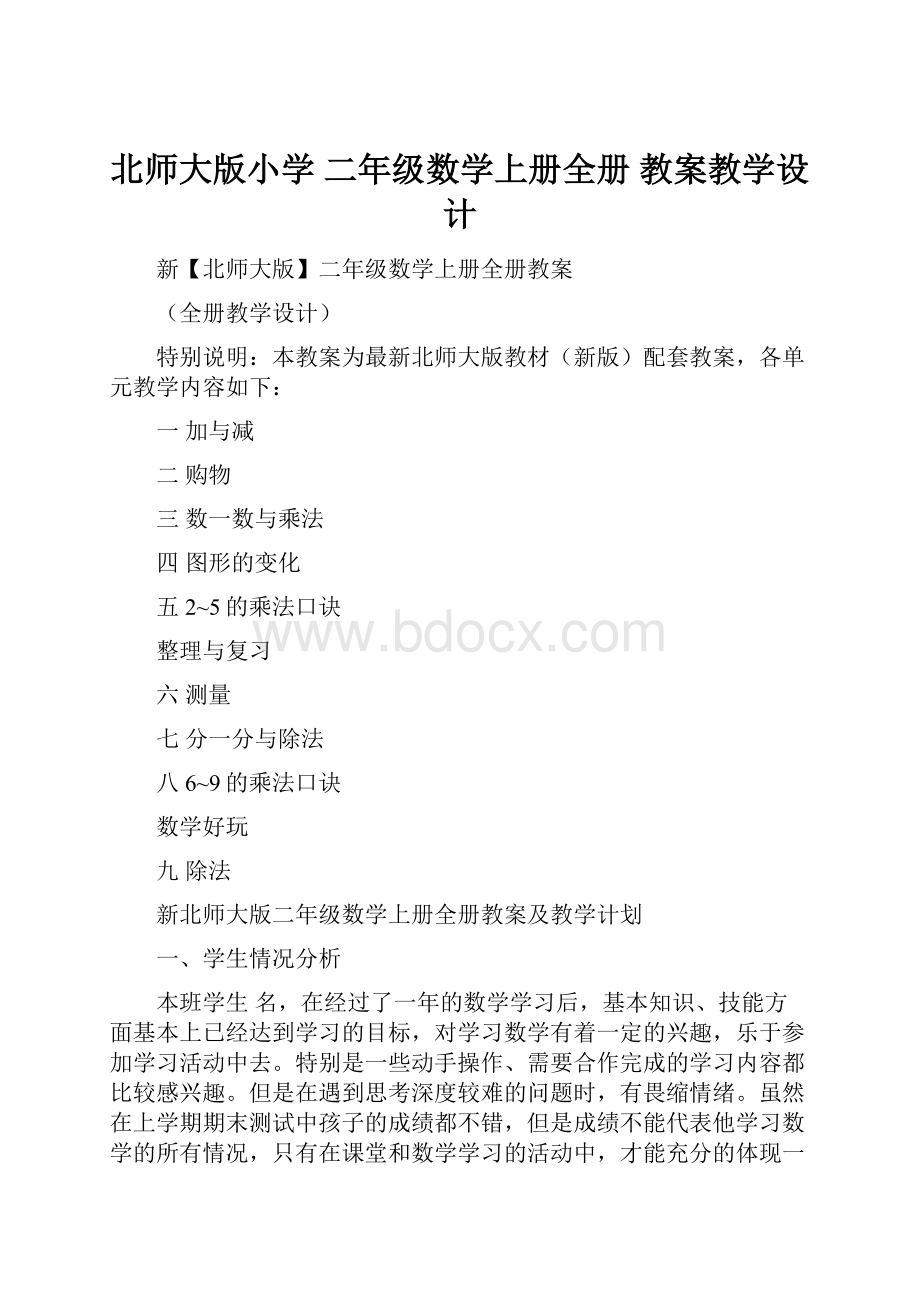 北师大版小学 二年级数学上册全册 教案教学设计.docx_第1页