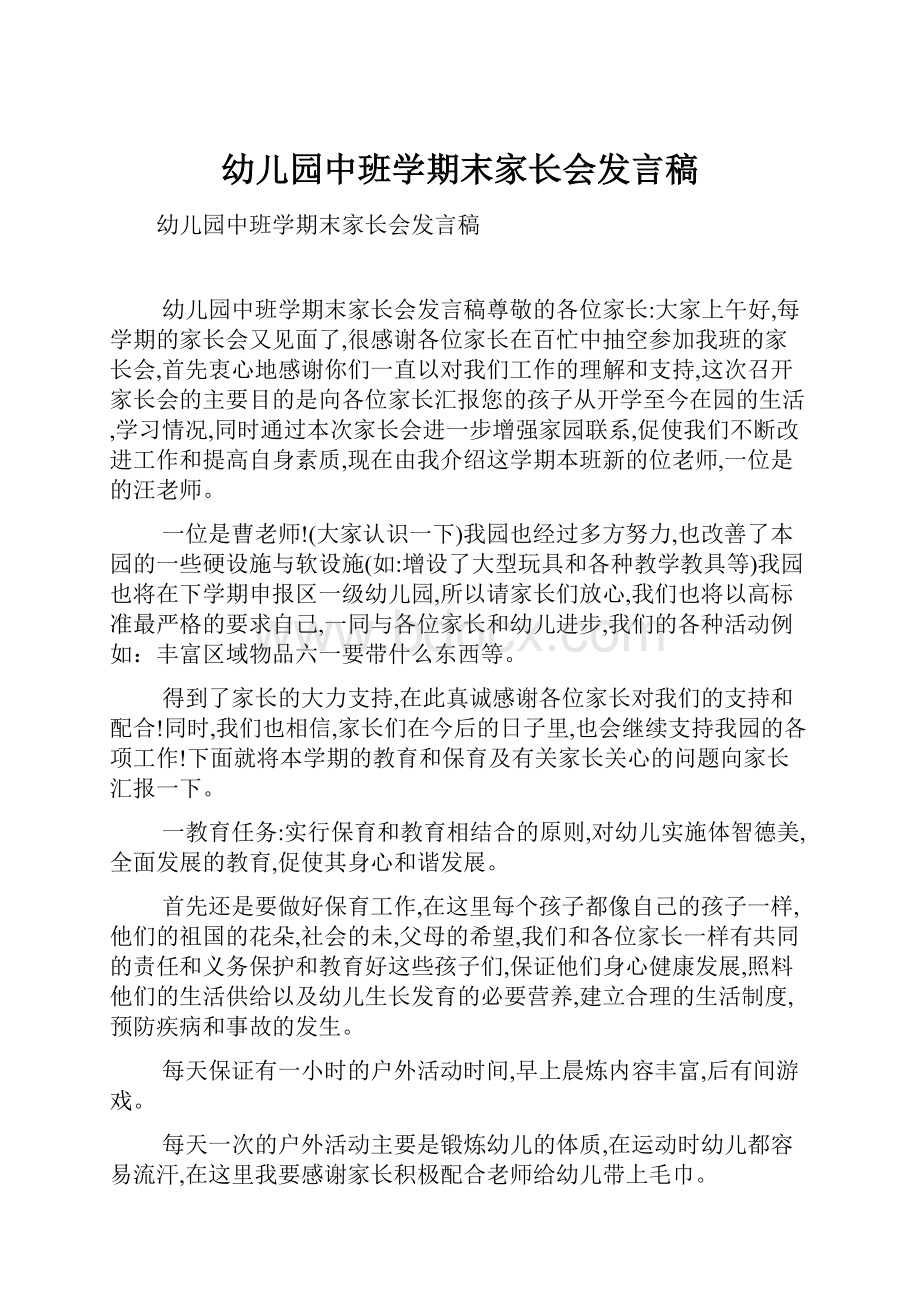 幼儿园中班学期末家长会发言稿文档格式.docx