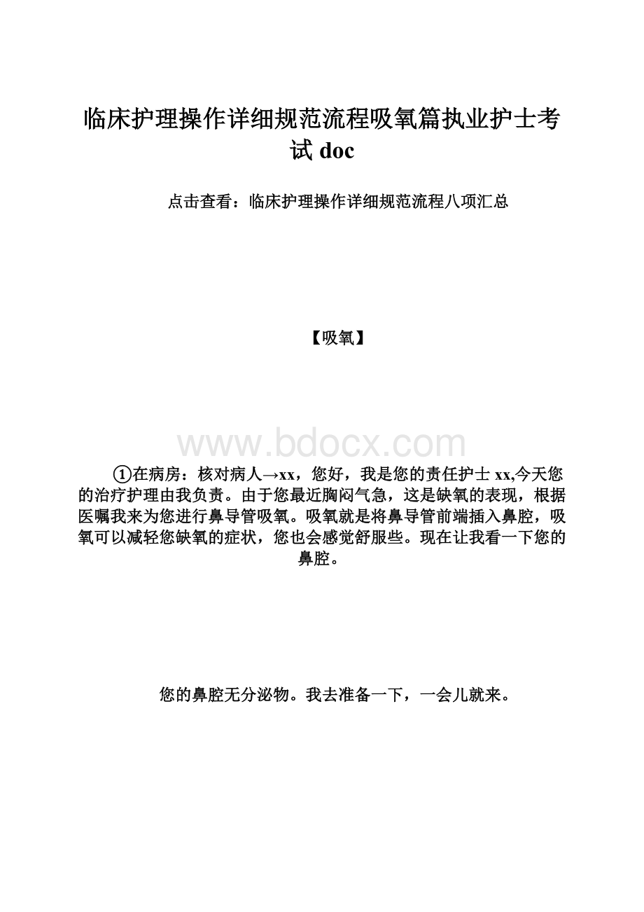 临床护理操作详细规范流程吸氧篇执业护士考试doc.docx_第1页