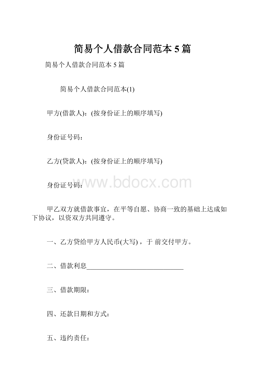 简易个人借款合同范本5篇Word格式.docx_第1页