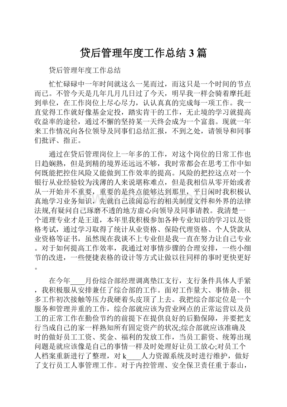 贷后管理年度工作总结3篇.docx