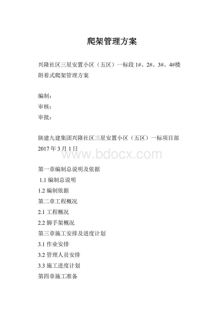 爬架管理方案Word格式.docx