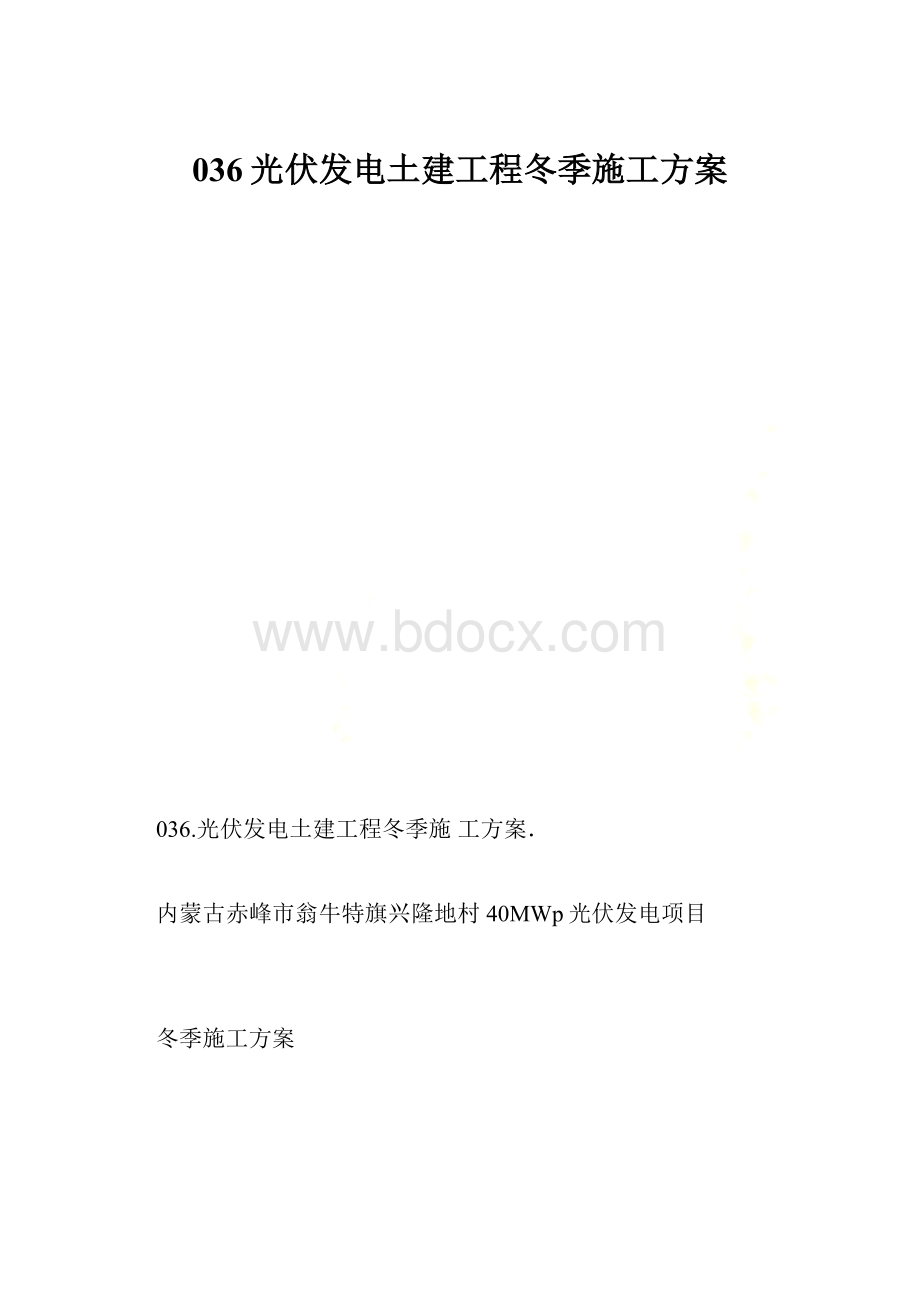 036光伏发电土建工程冬季施工方案.docx_第1页