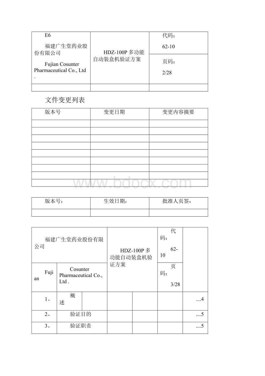 HDZ100多功能自动装盒机验证方案.docx_第2页