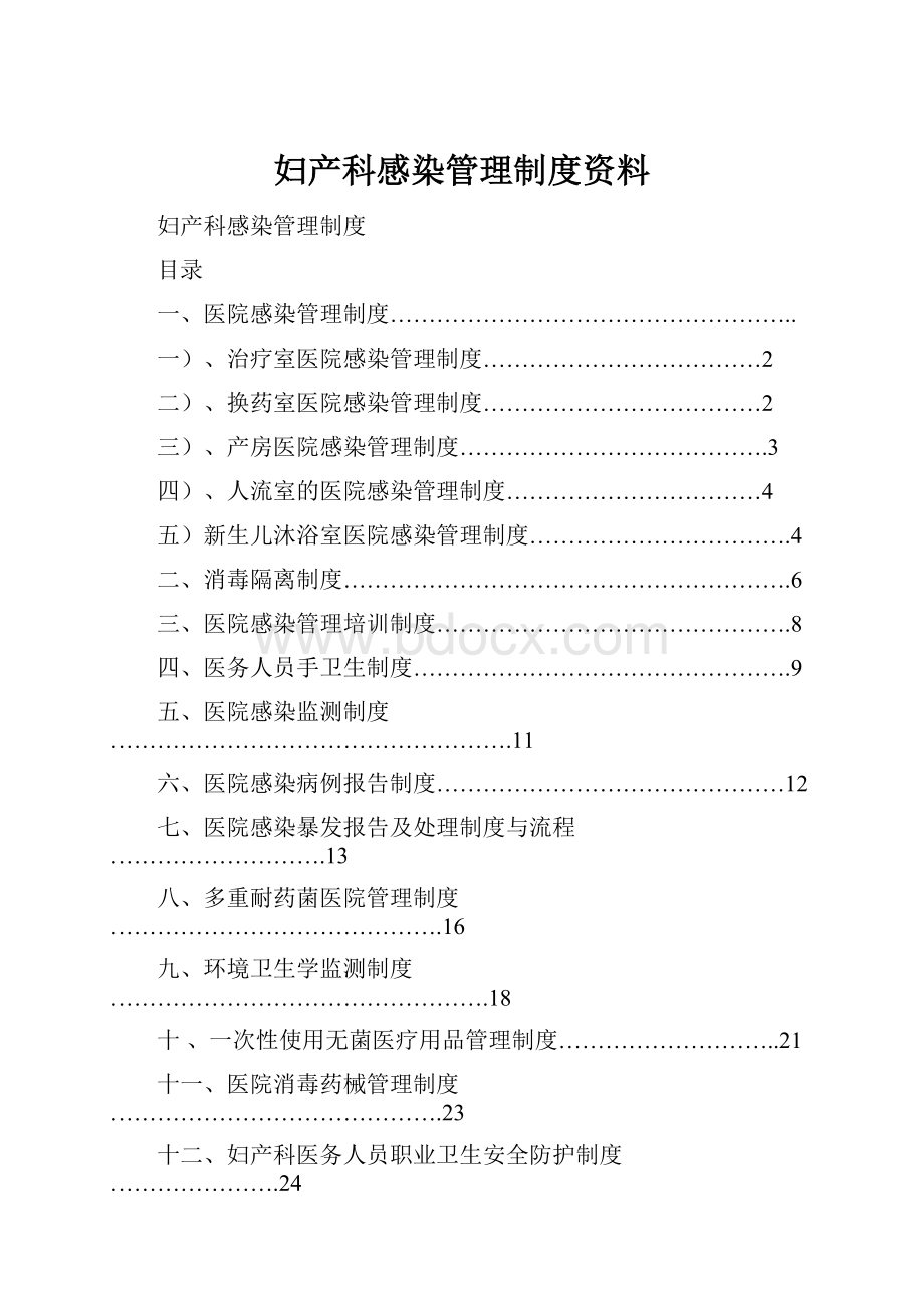 妇产科感染管理制度资料.docx_第1页