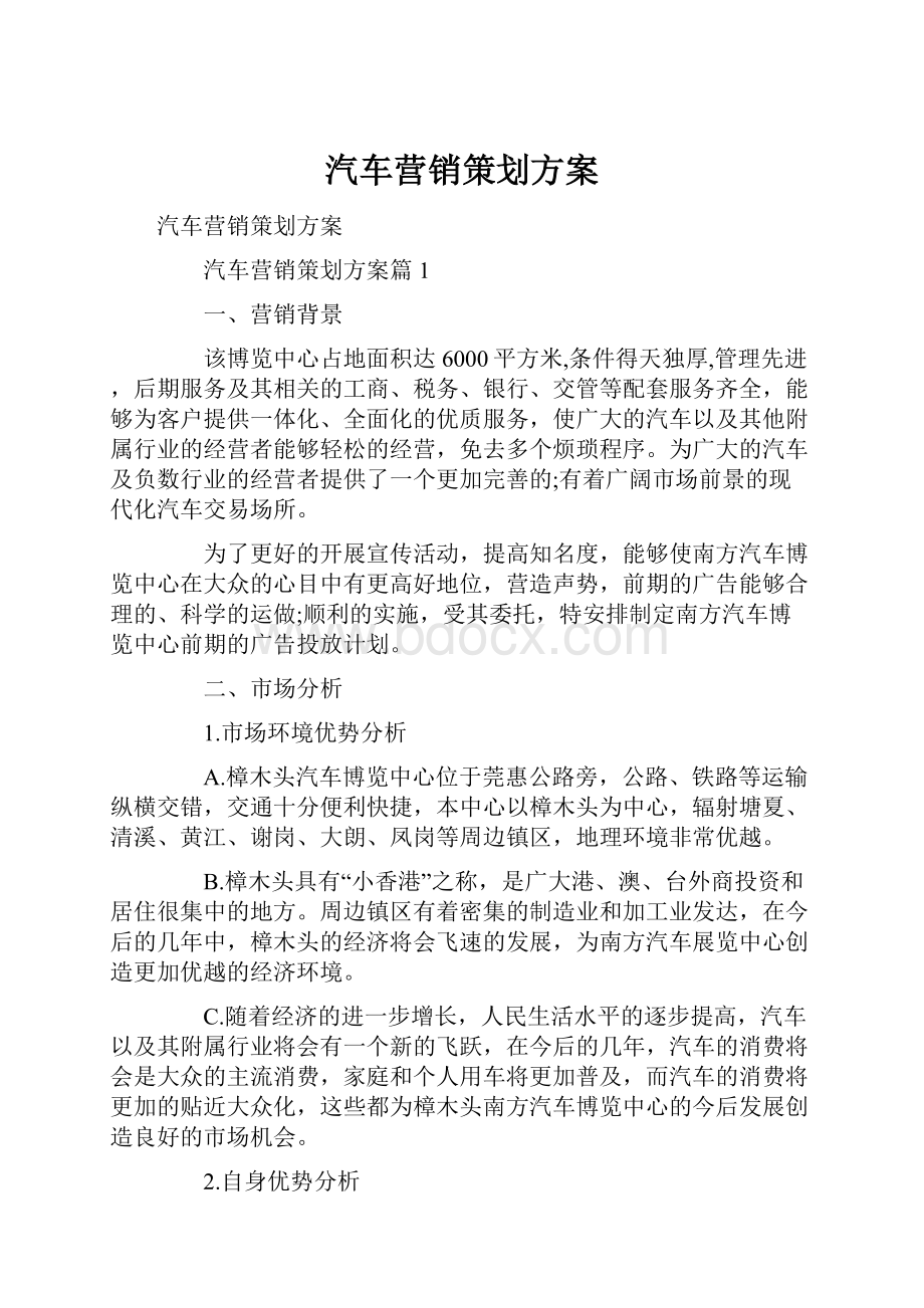 汽车营销策划方案.docx