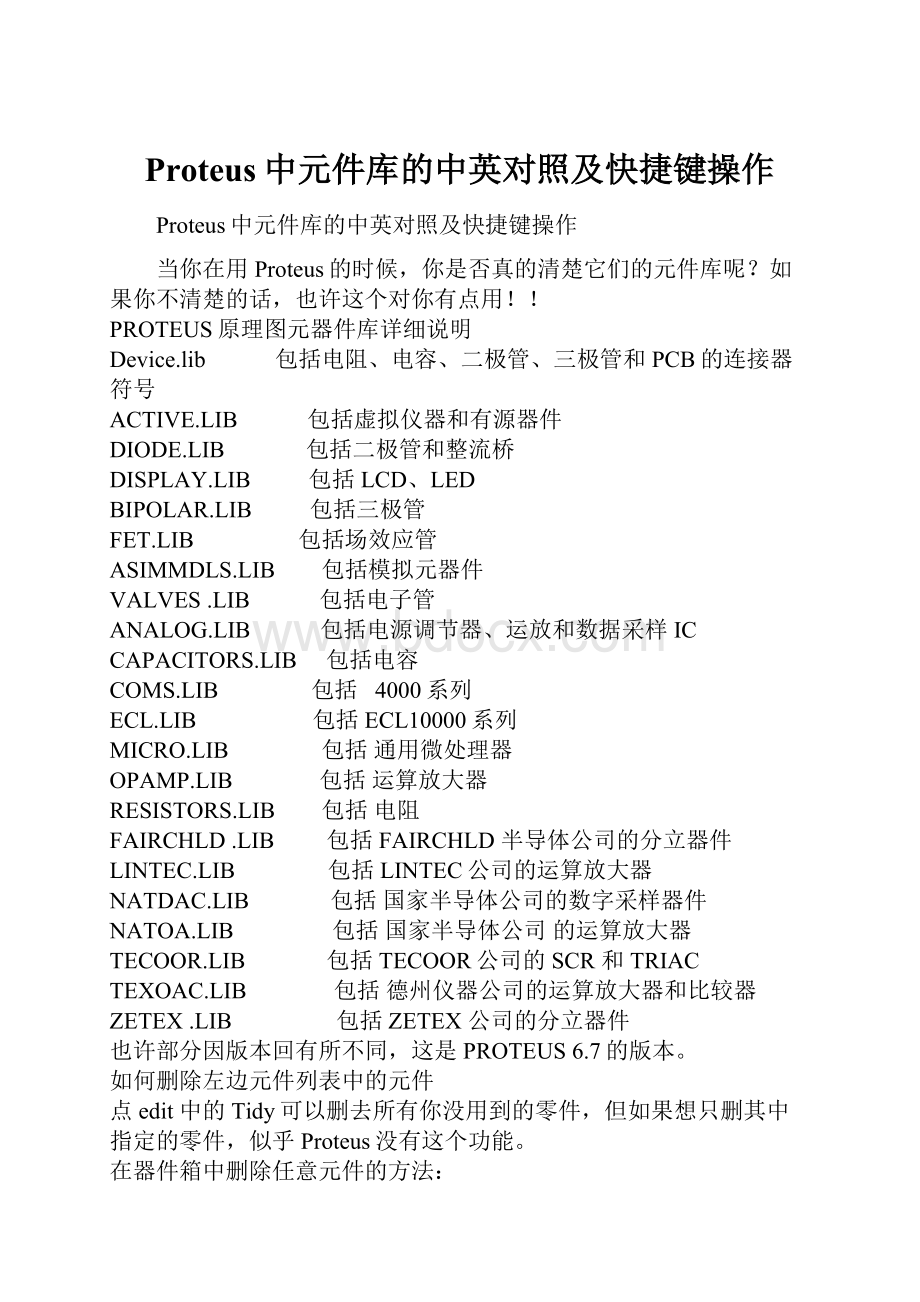 Proteus中元件库的中英对照及快捷键操作.docx_第1页