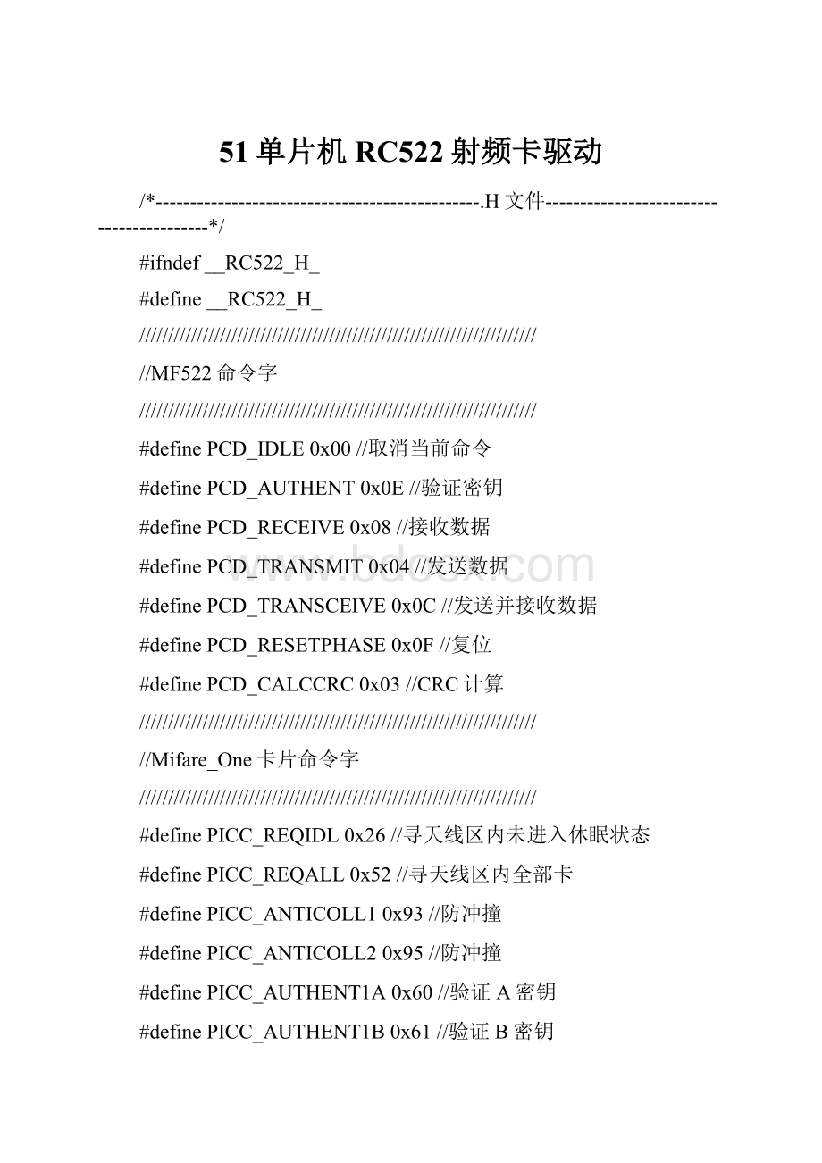 51单片机RC522射频卡驱动.docx_第1页