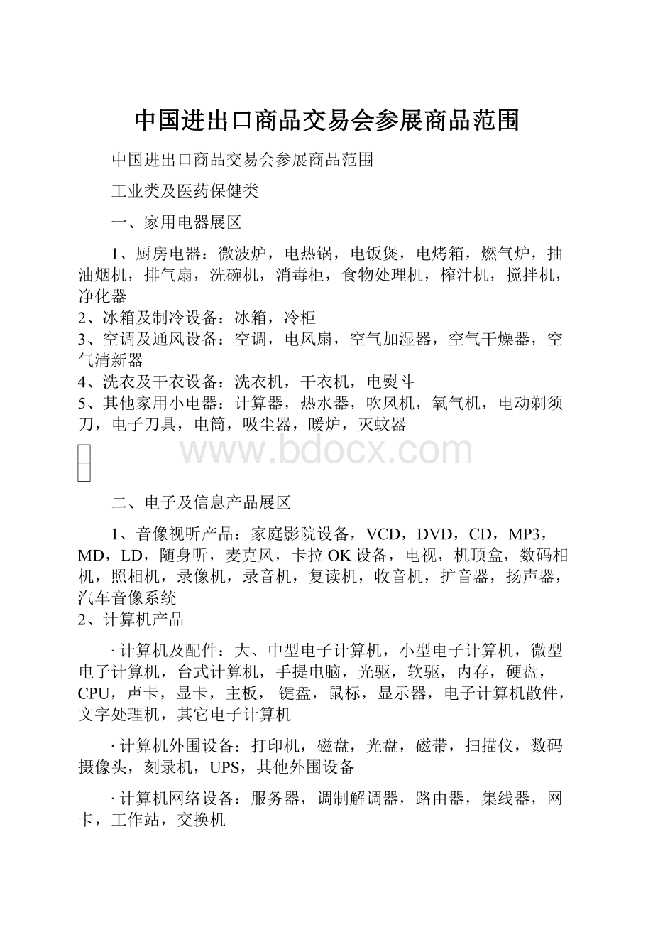 中国进出口商品交易会参展商品范围.docx_第1页