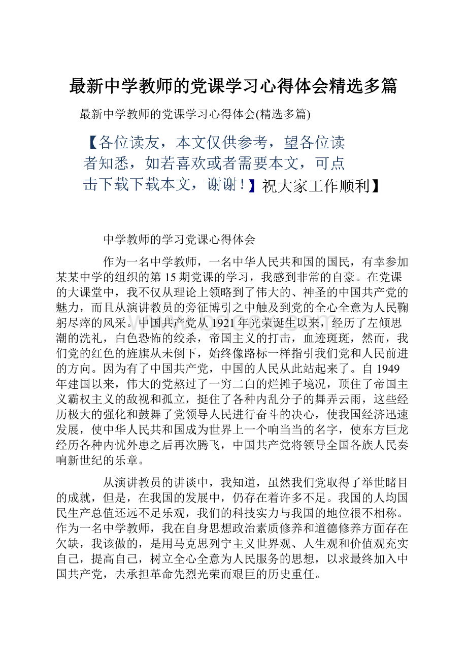 最新中学教师的党课学习心得体会精选多篇.docx_第1页