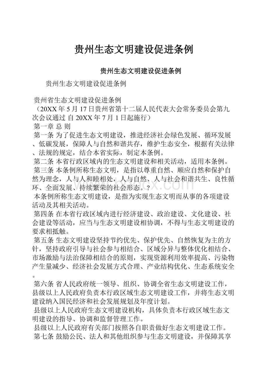 贵州生态文明建设促进条例.docx_第1页