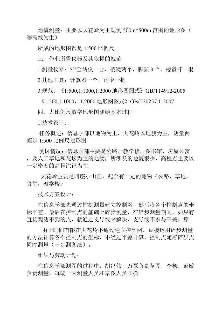 碎步测量实习报告.docx_第2页