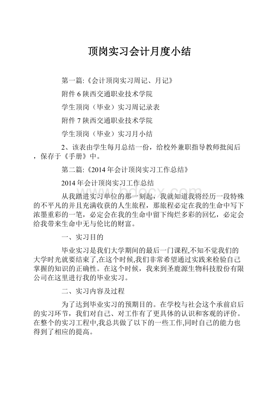 顶岗实习会计月度小结.docx