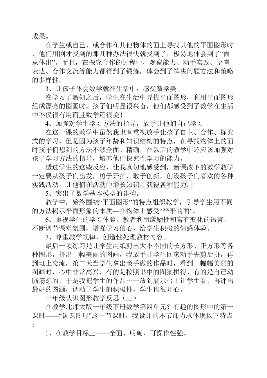 一年级认识图形教学反思.docx_第3页