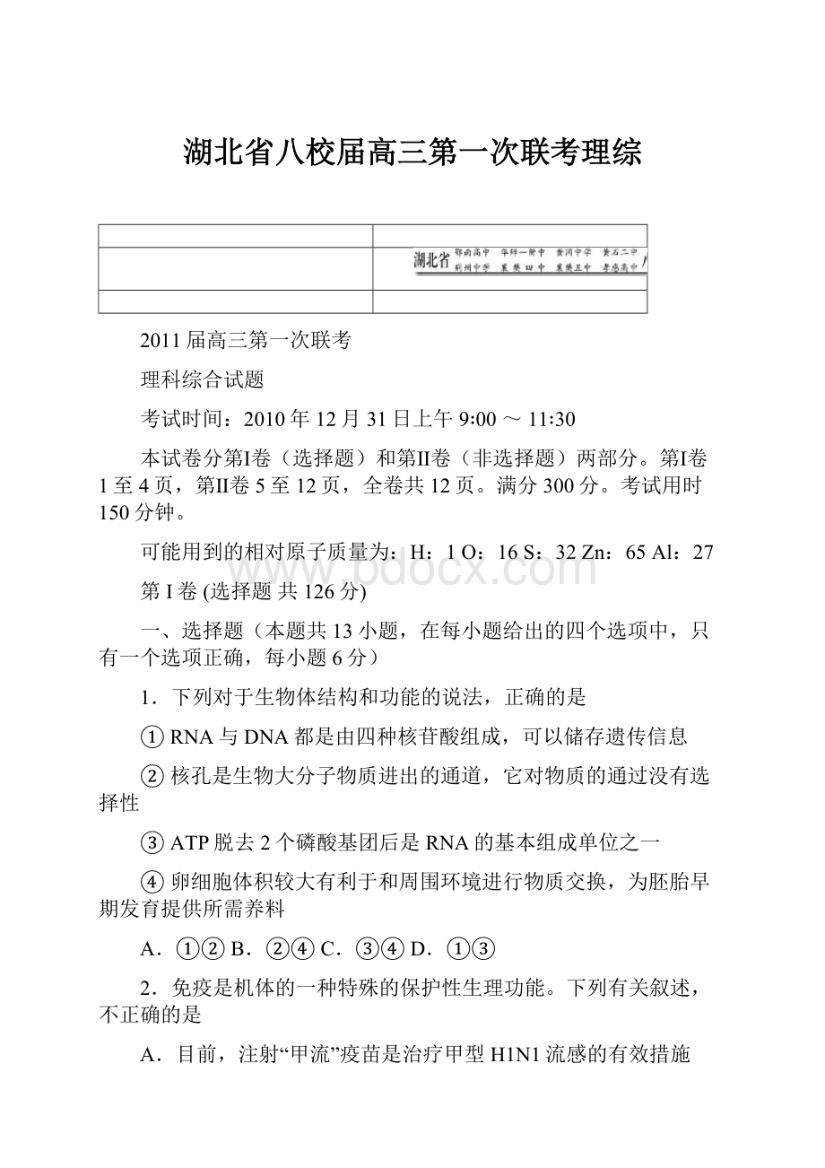 湖北省八校届高三第一次联考理综.docx_第1页