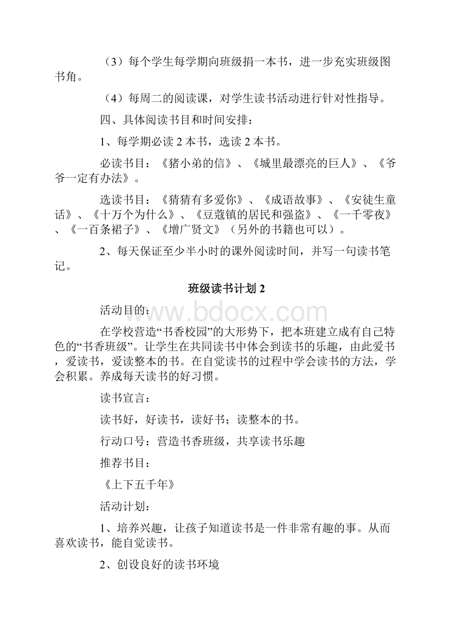 班级读书计划精选6篇.docx_第2页