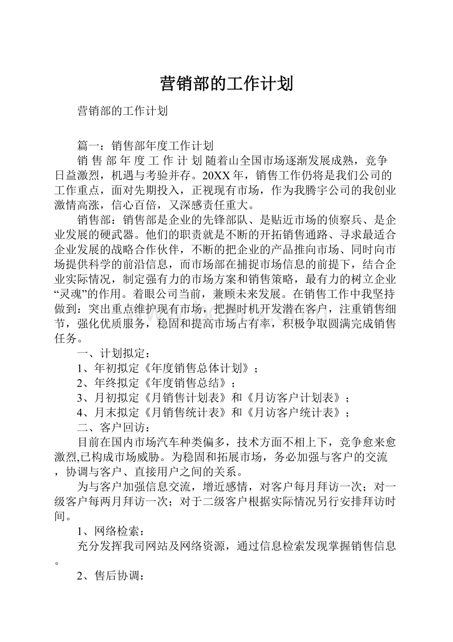 营销部的工作计划.docx