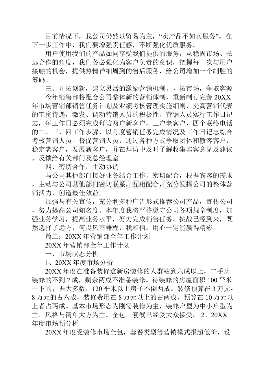 营销部的工作计划Word文件下载.docx_第2页